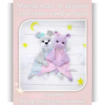 Хлопковые комфортеры: бегемотик и собачка - Анастасия Вохмина