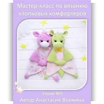 Хлопковые комфортеры: единорог и динозаврик - Анастасия Вохмина