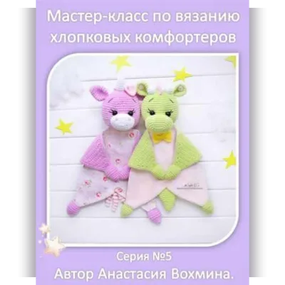 Хлопковые комфортеры: единорог и динозаврик - Анастасия Вохмина