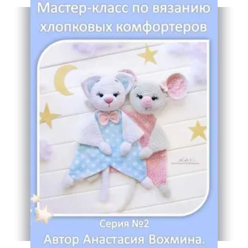 Хлопковые комфортеры: кот и мышка - Анастасия Вохмина