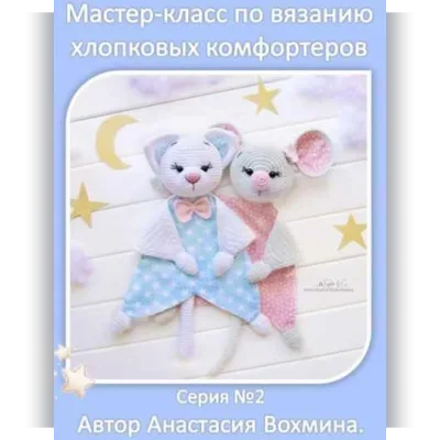 Хлопковые комфортеры: кот и мышка - Анастасия Вохмина
