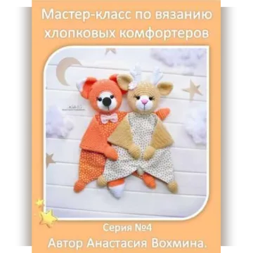 Хлопковые комфортеры: лиса и олененок - Анастасия Вохмина