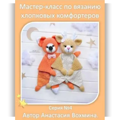 Хлопковые комфортеры: лиса и олененок - Анастасия Вохмина