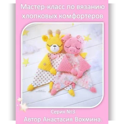 Хлопковые комфортеры: жираф и свинка - Анастасия Вохмина