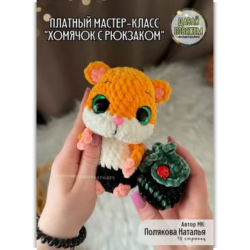 Хомячок с рюкзаком