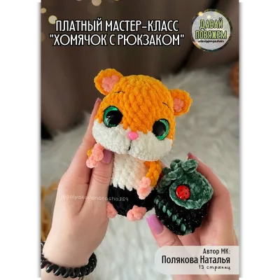 Хомячок с рюкзаком - Наталья Полякова