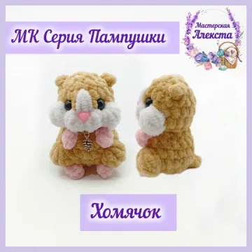 Хомячок. Серия Пампушки