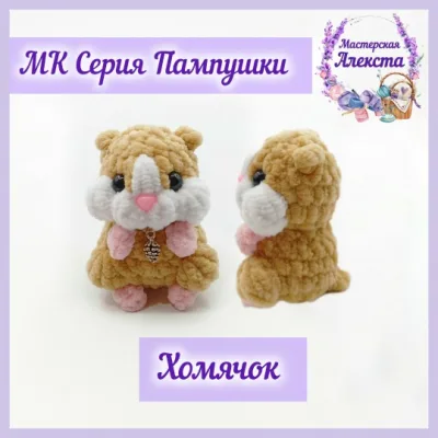 Хомячок. Серия Пампушки - Мастерская Алекста