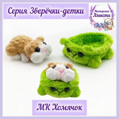Хомячок. Зверечки-детки - Мастерская Алекста