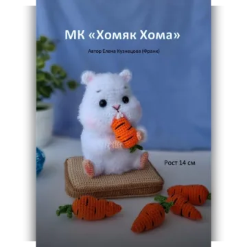 Хомяк Хома