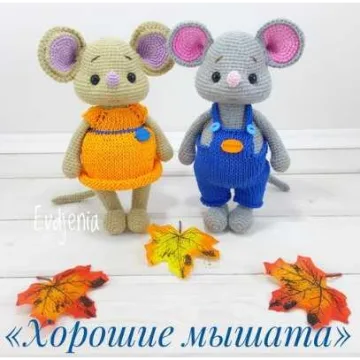 Хорошие мышата