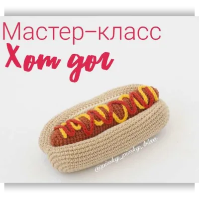 Хотдог - Надежда Хегай
