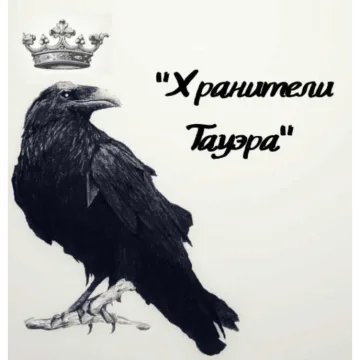 Хранители Тауэра
