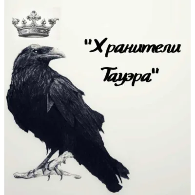 Хранители Тауэра - Татьяна Белоусова