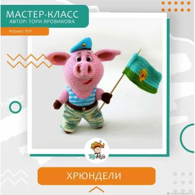 Хрюндели, игрушка свинка моряк вдв - Тори Яровикова