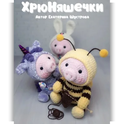 ХрюНяшечки. Крючок - Екатерина Шустрова