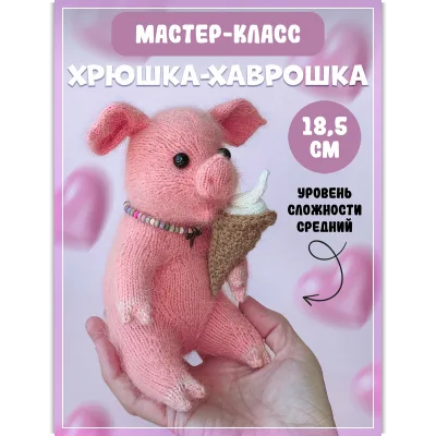 Хрюшка Хаврошка спицами - Ирина Кочетова