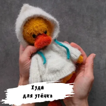 Худи для утенка
