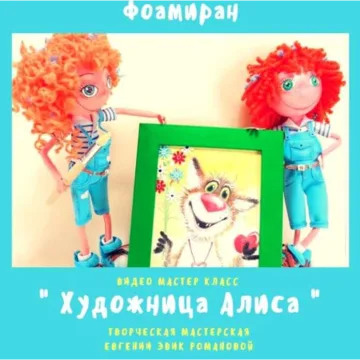 Художница Алиса + картина Котик в стиле Эвик