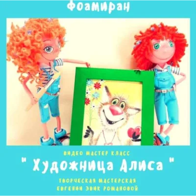 Художница Алиса + картина Котик в стиле Эвик - Евгения Романова