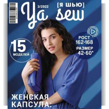 Ya_Sew 03/2022 журнал с выкройками для шитья