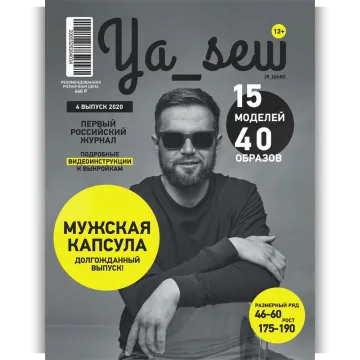 Ya_Sew 04/2020 журнал с выкройками для шитья