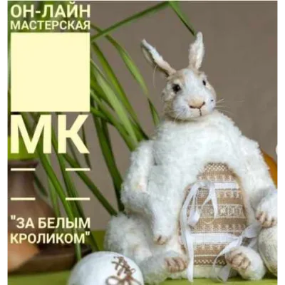 За белым кроликом - Юлия Лиханова