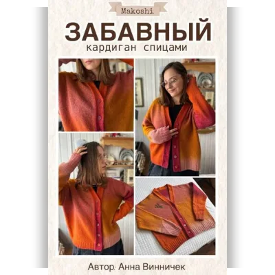 Забавный кардиган спицами - Анна Винничек