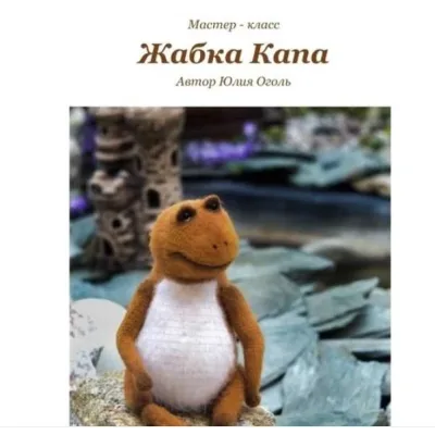 Жабка Капа - Юлия Оголь