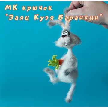 Заяц Кузя Баранкин