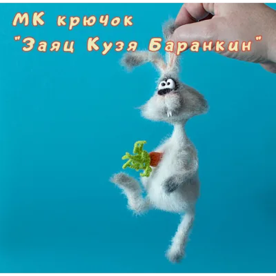 Заяц Кузя Баранкин - Светлана Перцева