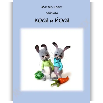 ЗайЧата Кося и Йося - Мария Васильевых