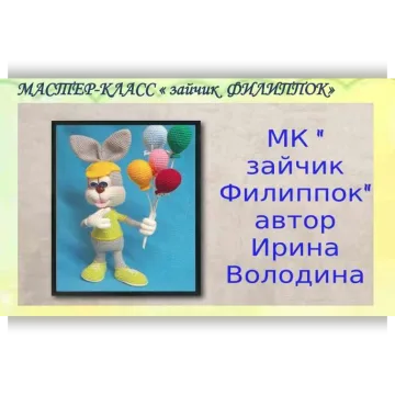 Зайчик Филиппок