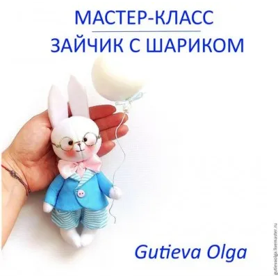 Зайчик с шариком - Ольга Гутиева