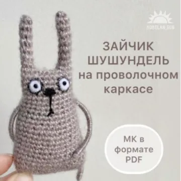 Зайчик-шушундель на проволочном каркасе