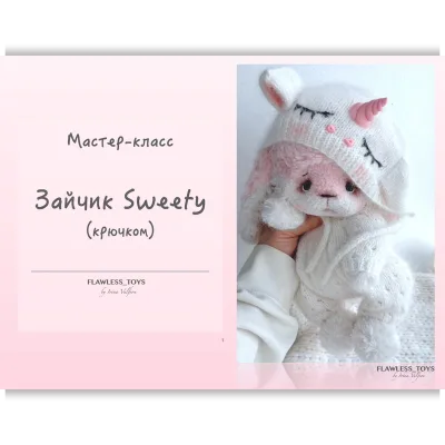 Зайчик Sweety - Ирина Вульфсон