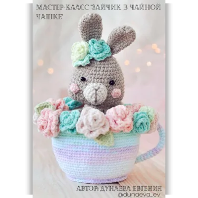 Зайчик в чайной чашке. Крючок - Евгения Дунаева