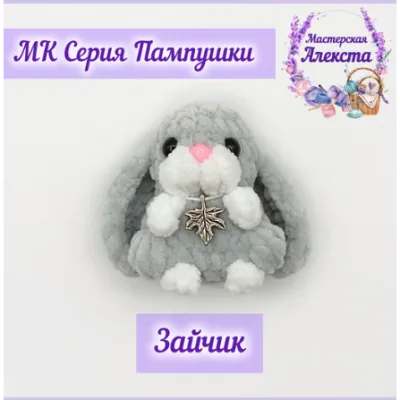 Зайчик - Мастерская Алекста