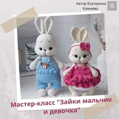 Зайчики мальчик и девочка - Екатерина Камнева