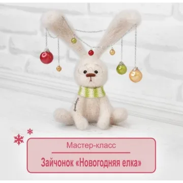 Зайчонок Новогодняя елка