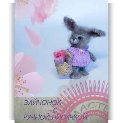 Зайчонок с ручной лисичкой. Крючок - Татьяна Гифтойс