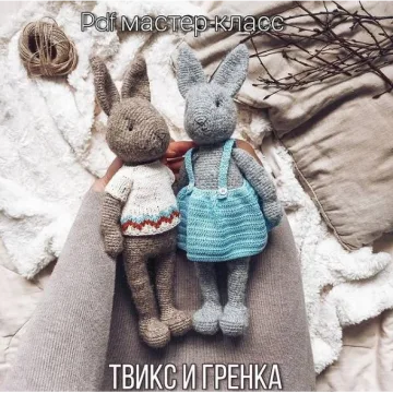 Зайцы Твикс и Гренка