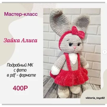 Зайка Алиса