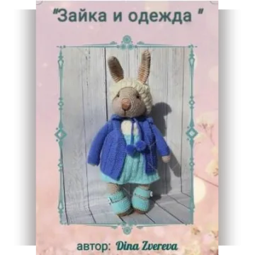 Зайка и одежда