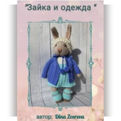 Зайка и одежда - Дина Зверева