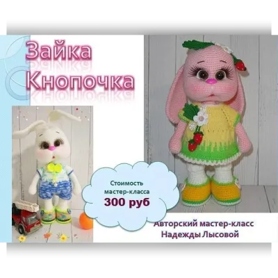 Зайка Кнопочка - Надежда Лысова