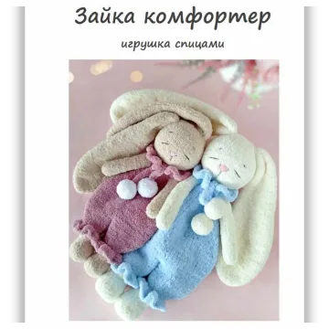Зайка комфортер, спицы