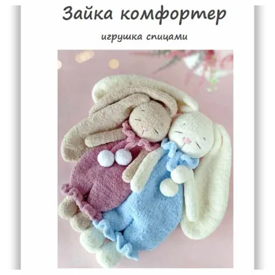 Зайка комфортер, спицы - Алена Васильева