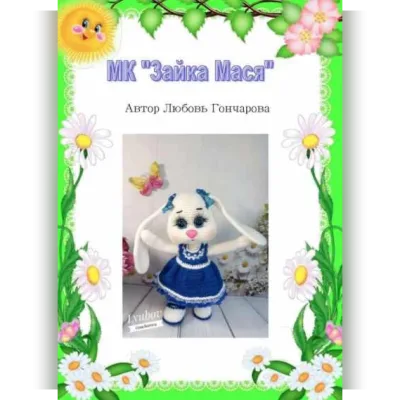 Зайка Мася - Любовь Гончарова