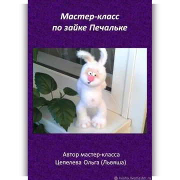 Зайка Печалька